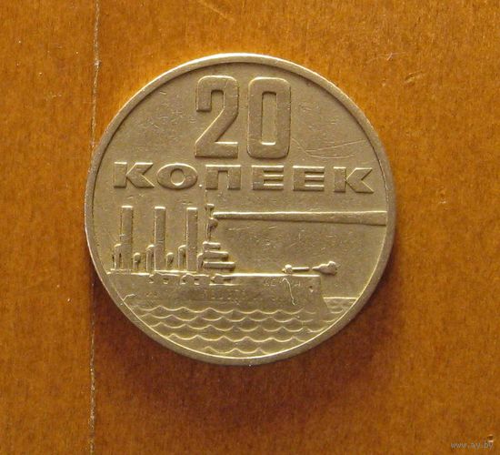 СССР - 20 капеек - 1967 (50 лет Советской власти)