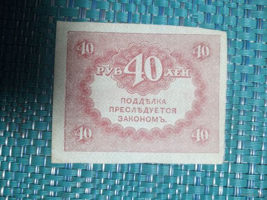 40 рублей 1917 Россия (керенки)