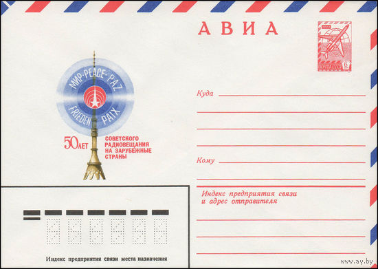 Художественный маркированный конверт СССР N 13499 (04.05.1979) АВИА  50 лет советского радиовещанию на зарубежные страны