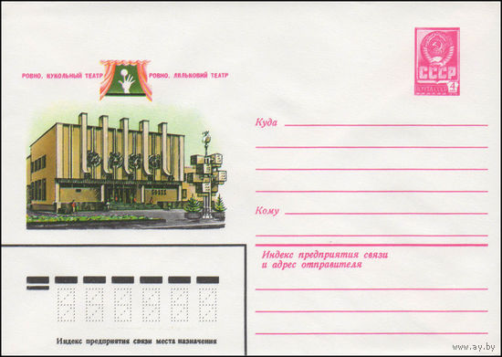 Художественный маркированный конверт СССР N 14567 (10.09.1980) Ровно. Кукольный театр