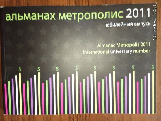 АЛЬМАНАХ МЕТРОПОЛИС 2011. ЮБИЛЕЙНЫЙ ВЫПУСК.