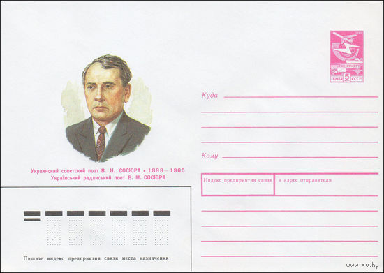 Художественный маркированный конверт СССР N 87-428 (24.08.1987) Украинский советский поэт В. Н. Сосюра 1898-1965