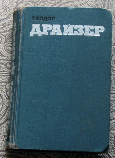 Теодор Драйзер Собрание сочинений в 12 томах. Том 3. Финансист.