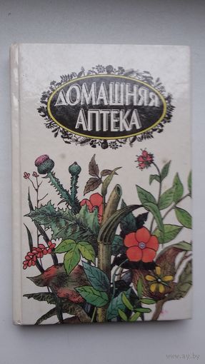 Домашняя аптека: лечение травами, деревьями и ядовитыми растениями