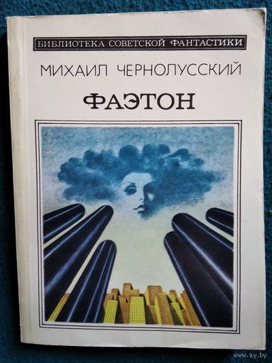 Михаил Чернолусский ФАЭТОН // Серия: Библиотека советской фантастики