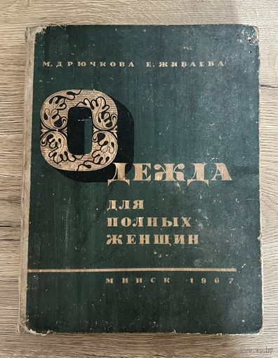Книга Одежда для полных 1967 год Минск