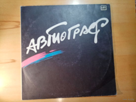 Пластинка рок группа Автограф, запись 1985 года