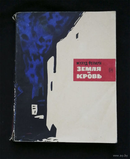 Земля и кровь. Мулуд Фераун. Художественная литература. Москва 1965 год #0275-6