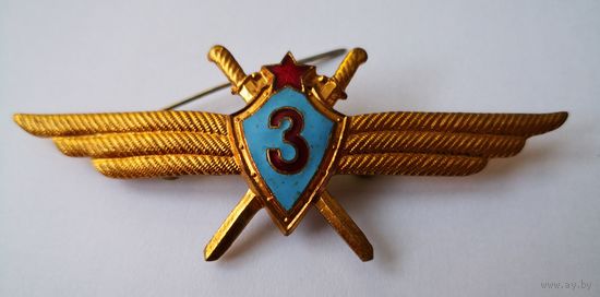 Знак. Классность летчик-штурман ВВС СССР.  3-й класс. тяжёлый