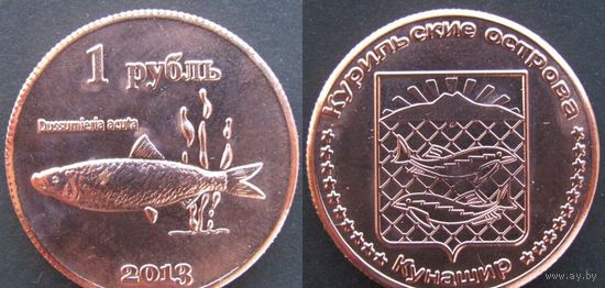 Сувенирная монета Курильские острова Кунашир 1 рубль Рыба