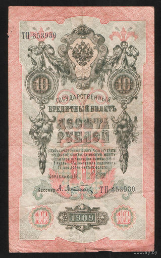 10 рублей 1909 Шипов Афанасьев ТП 353930 #0022