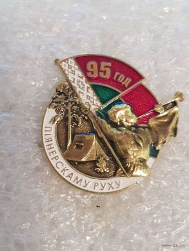 95 лет пионерскому движению Беларусь*
