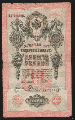 10 рублей 1909 Шипов Родионов ЗХ 796605 #0046