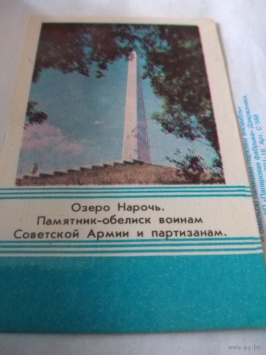 Календарик 1979г. Озеро Нарочь. Памятник воинам Советской Армии и партизанам.