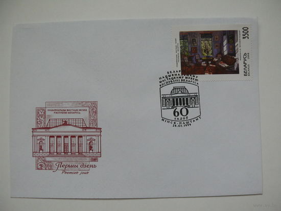 1998, КПД+СГ, Беларусь; Национальный художественный музей РБ (1 конверт, 1 марка).