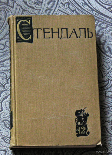 Стендаль. Собрание сочинений в 15 томах. том 12. Записки туриста. 1959 год