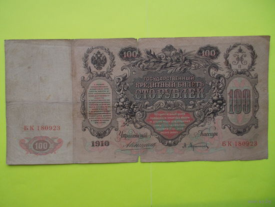 100 рублей 1910 год, Коншин - Афанасьев
