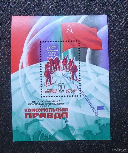1979, декабрь. Высокоширотная полярная экспедиция газеты ''Комсомольская правда''