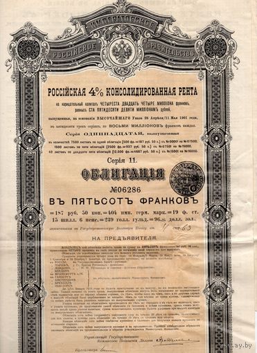 Облигация в 500 франков на предъявителя. Российская 4% Консолидированная рента, 1901 г.