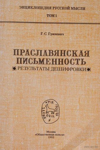 Г. С. Гриневич "Праславянская письменность. Результаты дешифровки" серия "Энциклопедия Русской Мысли" 1 том