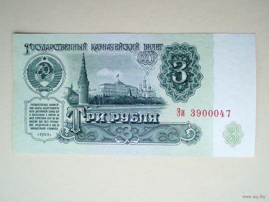 3 рубля 1961 серия Эи