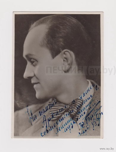 Константин Михайлович Бондаренко, открытка с автографом (Ленинград 1950 г.)