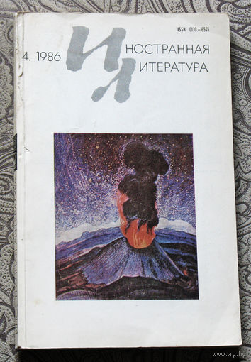 Иностранная литература номер 4 1986