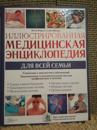 Иллюстрированная Медицинская энциклопедия для всей семьи