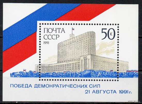 Победа демократии СССР 1991 год  блок ** (С) Белый дом