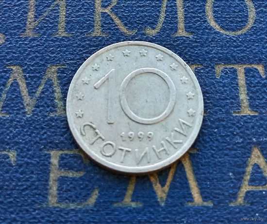 10 стотинок 1999 Болгария #15