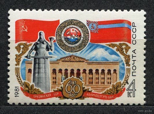 60 лет Грузинской ССР. 1981. Полная серия 1 марка. Чистая