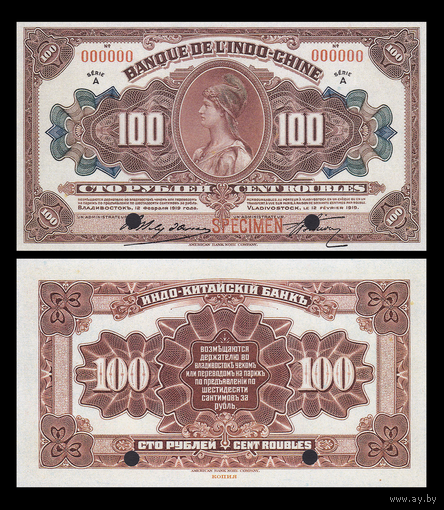 [КОПИЯ] Индо-Китайский Банк 100 рублей 1919г. Владивосток. (Образец)