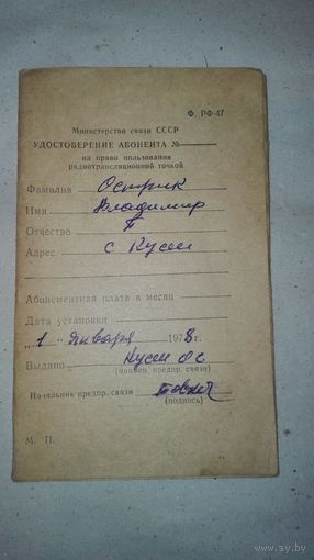Удостоверение абонента СССР