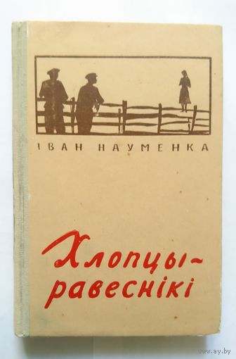 Іван Науменка (Навуменка) Хлопцы-равеснікі (апавяд.) 1958