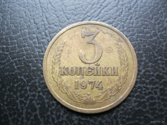 3 копейки 1974 г. СССР.