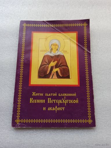 Житие святой блаженной Ксении Петербургской и акафист | Удобный шрифт, 11 страниц