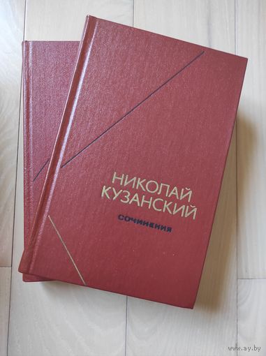 Кузанский Николай "Сочинения" тт. 1-2