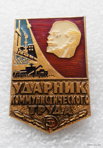 Значок Ударник Коммунистического Труда L-P05 #0340