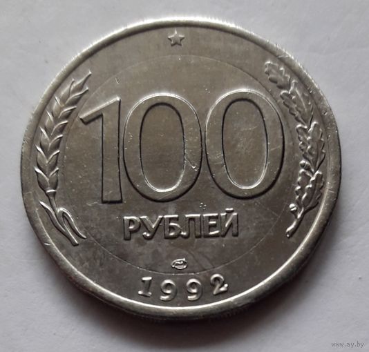 100 рублей 1992 года (не биметалл, а полностью белая, в чужом металле). Редкая