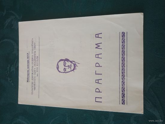 Программка "ВЯСЁЛЫ ТРАКТ", Театр им. Янки Купалы, 1973