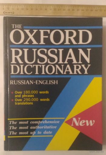 The Oxford Russian Dictionary (русско-английский словарь, 1999 г.)