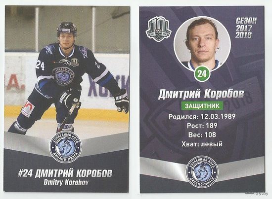 Дмитрий Коробов / "Динамо" Минск / Основной сет #24 / Коллекции ХК "Динамо" Минск 2017-2018.