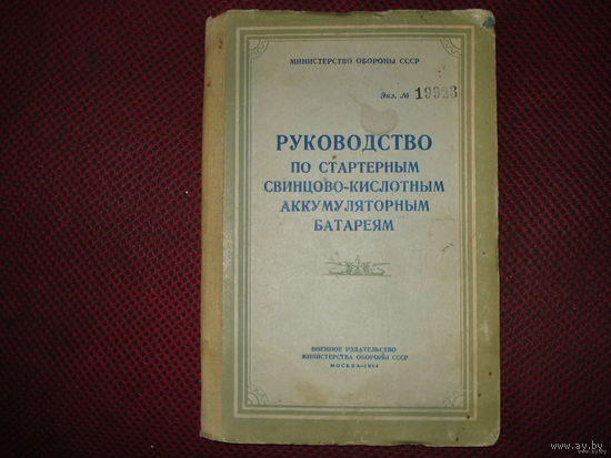 МО СССР руководство по стартерным свинцово-кислотным АКБ (1964)