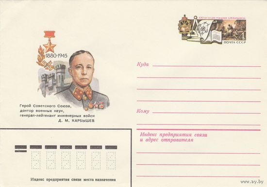 СССР 1980 МК с ОМ Герой СССР, генерал Д.М. Карбышев (о)