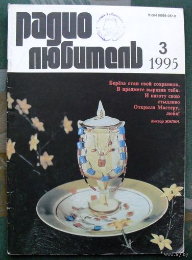 Журнал "Радиолюбитель", No 3, 1995 год.