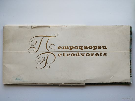 Петродворец (фотоальбом). Комплект из 21 репродукции. 1976 год
