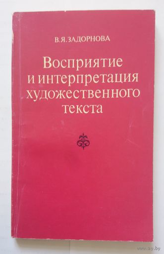 В.Я. Задорнова Восприятие и интерпретация художественного текста (уч. пособие, иняз) 1984