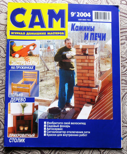 САМ - журнал домашних мастеров. номер  9  2004