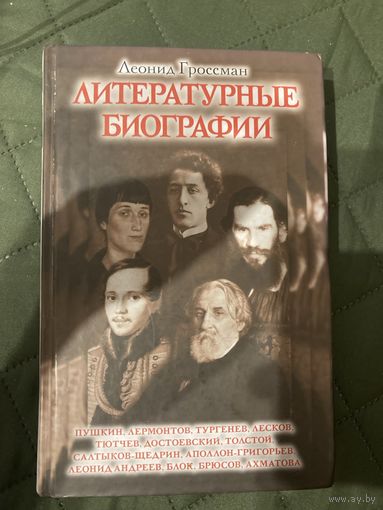 Литературные биографии.