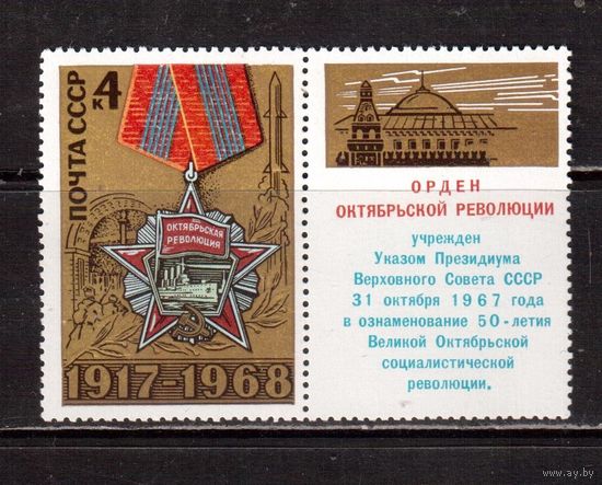 СССР-1968, (Заг.3586), **  , 51-год. революции